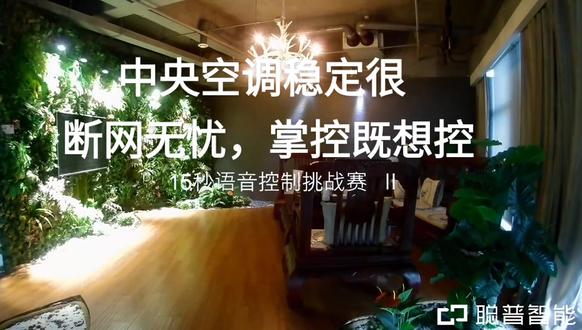 我们对接中央空调的智能化控制是非常稳定的,智能化系统已接入鸿蒙系统。