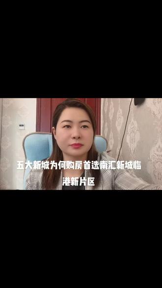 临港新片区的规划相当震撼,关于临港的规划,以及购房资格的问题,各个片区的功能,需要任何资料我都可以让我的助手免费发给您。