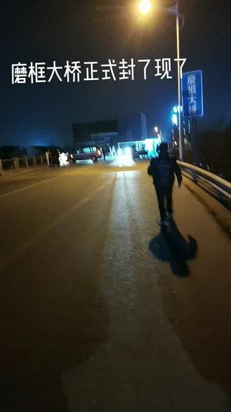 今天晚上磨框大桥真封了。大家相互转告