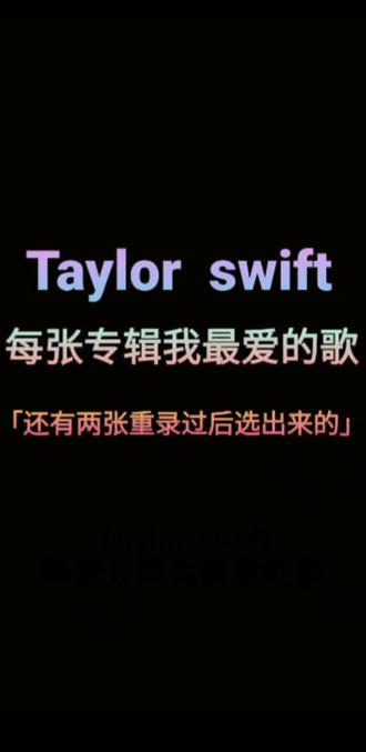 从#taylorswift 的第一张专辑开始入坑的,到现在的#midnights #霉霉新专辑 ,回想过去都是回忆 (ㄒoㄒ)
但是感觉入股不亏🥰🥰🥰!!!