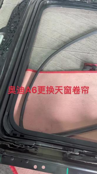 奥迪A6C7更换天窗卷帘#汽车保养与维修 #撸车日常