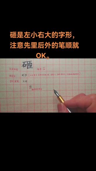 #规范字书写 #四年级写字表
巾部要注意居中和给竖折让位置哟。