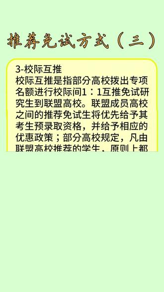 #推荐免试方式#校际互推#研究生 #考研加油 #考研 #考研择校 #涨知识 #干货