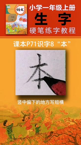 小学一年级上册生字47“本”字#练字 #书法 #硬笔书法 #写字 #硬笔楷书 #铅笔练字 #教程