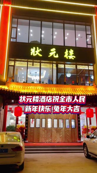 榆次状元楼酒店祝大家新年快乐,兔年大吉,春节聚餐,品尝美食,状元楼炒菜聚会餐厅,约起来 #舌尖上的年味儿 #大年三十餐桌上一定要有的菜 #年终聚餐 #年夜饭 #晋中董延杰