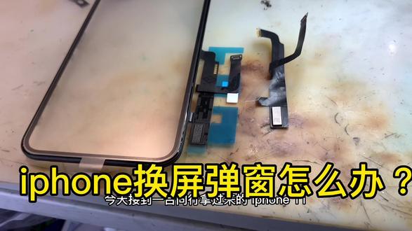 #创作灵感 iphone11以上换屏弹窗轻松搞定,你学会了吗?关注我,学习更多维修知识#泰兴手机维修 #同城热点 #热门话题立即参与 #百亿流量扶持 #电路板维修 #芯片级维修 #手机维修换屏