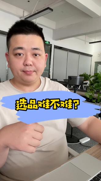 跨境电商选品难不难#电商干货 #速卖通 #跨境电商 #电商创业 #干货分享