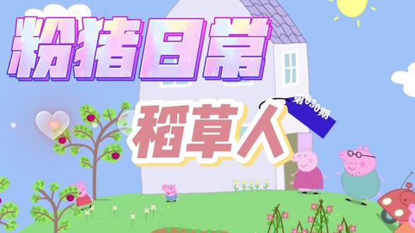 你们有见过稻草人吗#我在抖音看动画 #儿童动画 #少儿动画片推荐 #小猪佩奇 #启蒙早教