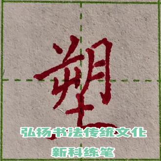 每日一字“塑”#写字是一种乐趣 #写字是一种生活