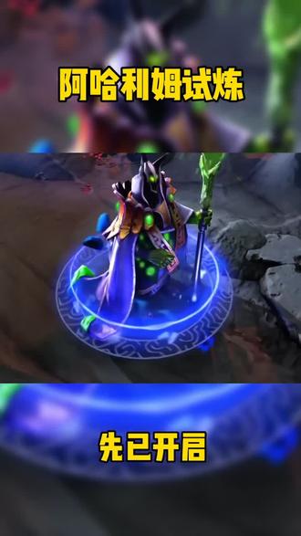阿哈利姆的天地迷宫全球挑战现已开启,你准备肝了吗?#dota2 #igxe #ti10