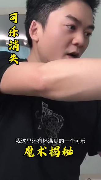 可乐消失#魔术 #魔术教学 #魔术揭秘