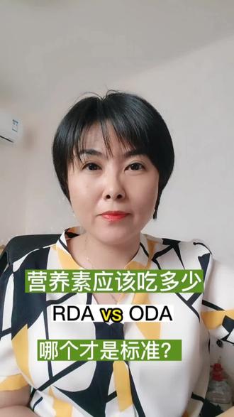 营养素到底应该吃多少?
应该看RDA还是ODA?很多朋友都有疑问,到底应该补多少?补多了怎么办?到底按照哪个标准?今天咱们就来扒一扒#营养素