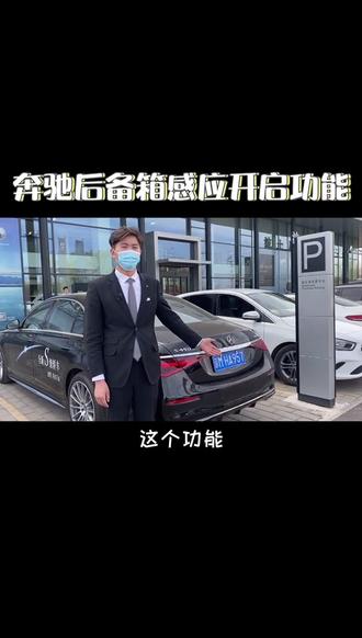 奔驰S级,方便省事的后备箱感应开启功能,你学会了吗。#奔驰 #梅赛德斯奔驰 #抖音小助手