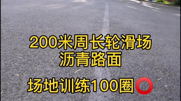 #速度轮滑#抖音小助手 ,今天刷新个人最好成绩1000m1分33秒,单圈17.3秒。#本溪轮滑@DOU+小助手