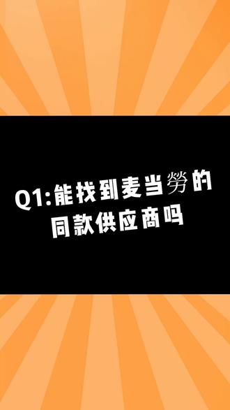 关于麦当勞,没人敢说的实话! "供应链 "汉堡 "餐饮创业