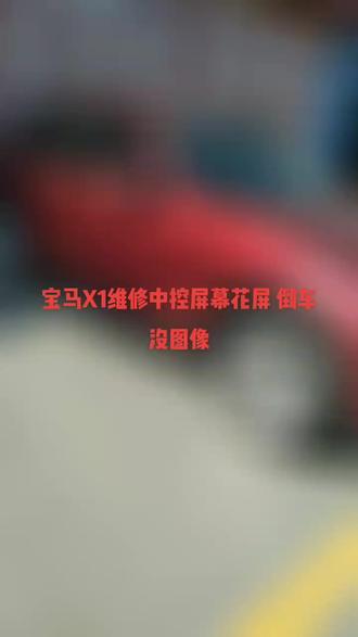宝马X1维修中控屏幕花屏 倒车没图像#汽车音响改装 #汽车喇叭音响 #服务至上