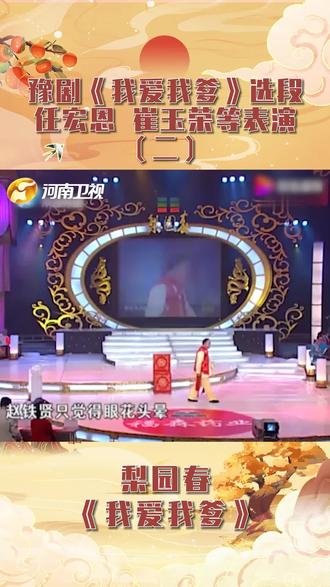 《我爱我爹》选段,任宏恩、崔玉荣表演(二)。#梨园春#豫剧#戏曲