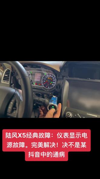 陆风X5关钥匙后仪表显示:电源故障。OKOK