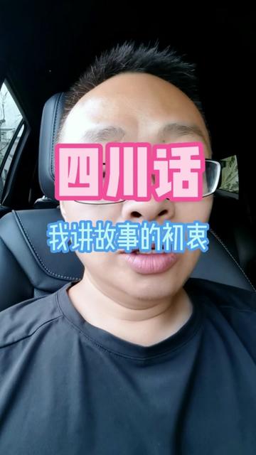 #欢迎光临我的生活
罗小黑讲故事:我为啥子要坚持用四川话,用我们邛崃话讲故事,说起来还有几个小故事要讲给大家听。是我生命中几位贵人,教会了我不要忘本。大家听了就晓得了。感谢叶勇,感谢袁庭栋老爷子,感谢李伯清老师,感谢嘴子哥。
#成都民间故事 #罗小黑 @袁庭栋 @李伯清 @嘴子秀(四川方言)