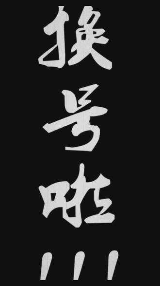 换号啦换号啦宝贝们记得去新号给主播点赞关注呦每晚9点直播间等你们