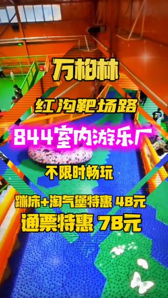 #游玩好去处【万柏林区】844室内游乐厂游玩项目丰富多彩,🈵足大小朋友快乐源泉!#点定位享团购价
#休闲娱乐 #淘气堡蹦床#创作灵感 #亲子乐园 #同城特惠 #同城热门 #上热门🔥