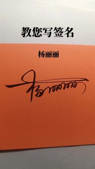教您写签名想要的请留名