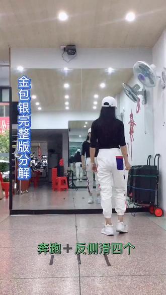 #金包银完整版 分解慢动作,编舞阿财哥#最执着的妞