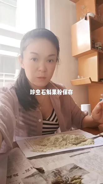 珍虫石斛果粉保存