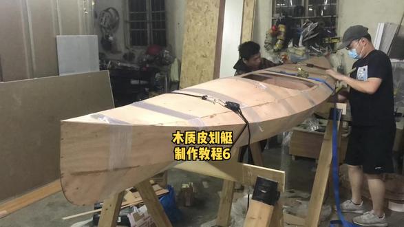 木质皮划艇制作教程6
#造船 #手工diy