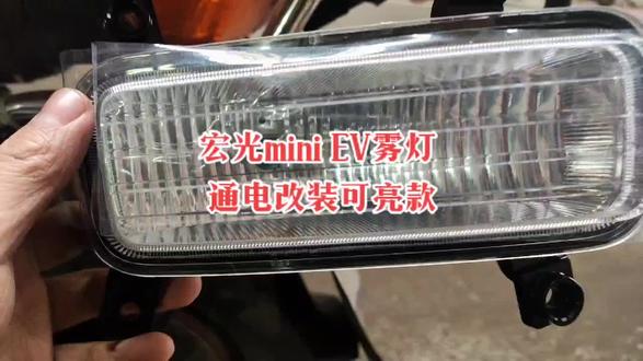 #宏光miniev 雾灯改装可亮款,可定制各种颜色。#宏光mini 你的雾灯是不是不能亮。#汽车