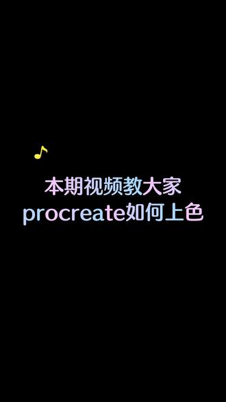 procreate应该怎样正确的上色?#绘画教程 #procreate教程 #板绘教学 #零基础学画画 #抖音热门 #抖加小助手
