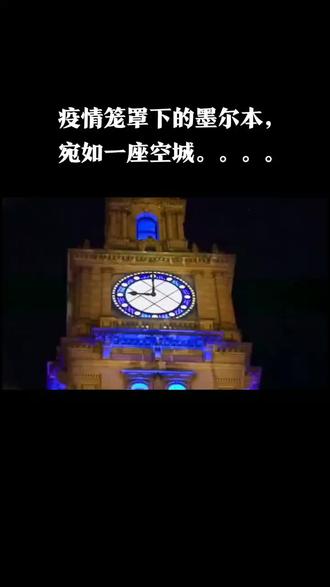疫情笼罩下的墨尔本之夜。。。