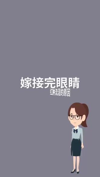 #美睫教程分享 嫁接睫毛眼睛红肿 流泪的原因了解一下#抖音小助手