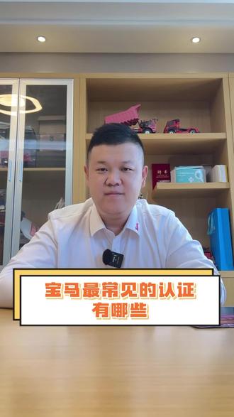 今天聊聊宝马的认证,你看懂了吗#零公里润滑油 #汽车维修养护