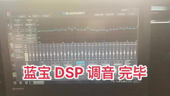 蓝宝 DSP 调音完毕