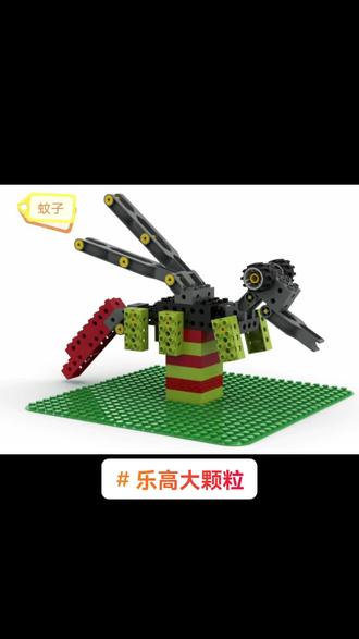 #乐高大颗粒 乐高大颗粒小蚊子