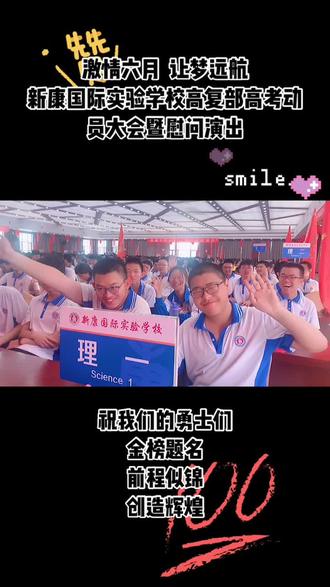 激情六月 让梦远航——新康国际实验学校高复部高考动员大会暨慰问演出👍👍#dou上热门