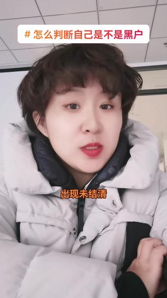 怎么判断自己是不是黑户#关注我每天分享知识