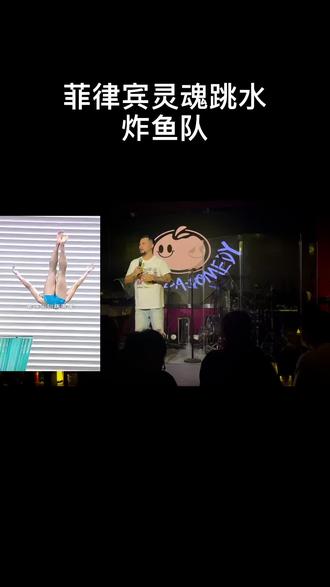 菲律宾人的人生态度是现代中国人所缺失的#脱口秀 #菲律宾灵魂跳水 #菲律宾 #跳水