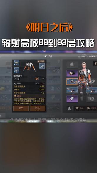 辐射高校89层到93层攻略.#明日之后手游