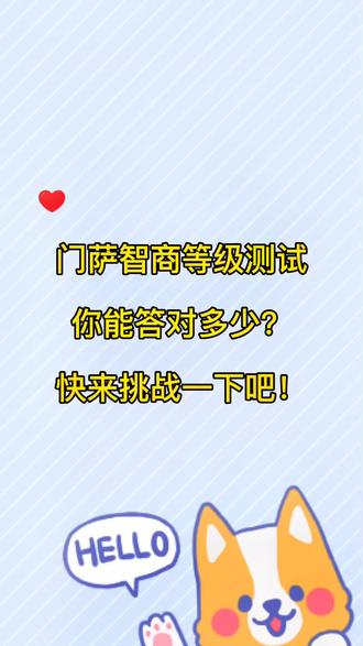 #趣测趣玩 #趣味测试 门萨智商测试,你能答对多少?