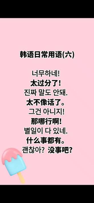 韩语日常用语(六)
#韩语 #每天学习一点点 #韩语对话 #威海韩语培训 #韩语日常