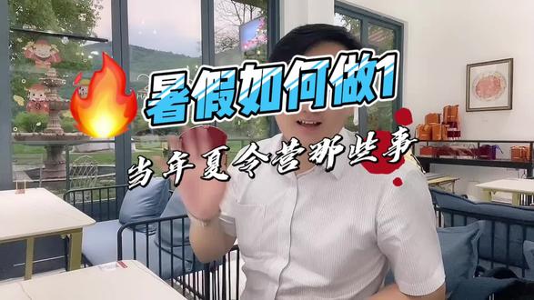 #创作灵感 #儿童乐园夏令营 #干货分享 儿童乐园夏令营实施过程1