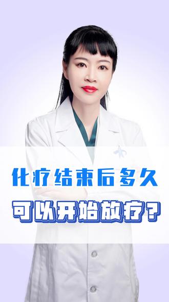 化疗结束后多久可以开始放疗 #放疗化疗 #肿瘤科普