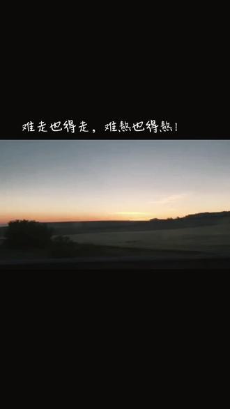 窟窿缝缝补补又一年!熬着熬着,只要不沾锅,就还能翻身!#日出东方催人醒不及晚霞懂我心 #治愈