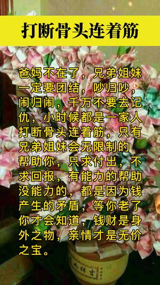 父母课堂送给天下所有的兄弟姐妹们钱是身外之物亲情更重要