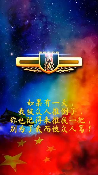 如果有一天我被众人推倒了你也记得来推我一把别为了我而被众人骂