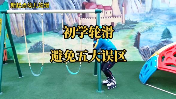 初学轮滑避免五大误区#幼儿轮滑 #儿童体育锻炼 #幼儿体能