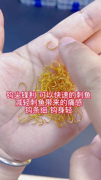 金袖鱼钩,三大鱼钩之一,平打钩身,增加鱼钩的纵向拉力值,增加鱼钩的硬度,钩尖锋利,可以快速刺鱼,钩条细,钩身轻,是专为小鱼而设计的一款鱼钩#鱼钩 #渔具 #钓鱼人 #金袖鱼钩
