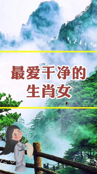 她们每一天都会打扫家,家里总是十分整洁。#生肖文化知识#婚姻情感#属相性格#十二生肖情感#国学智慧@DOU+上热门